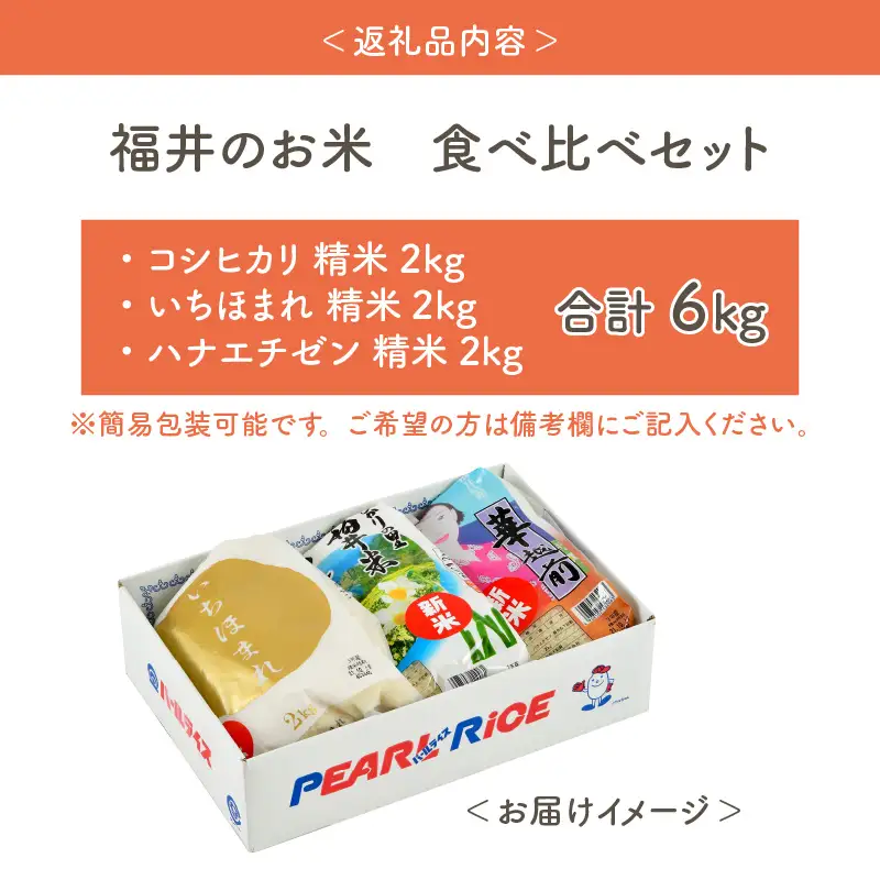 【先行予約】福井のお米 食べ比べセット 2kg × 3種（コシヒカリ・いちほまれ・ハナエチゼン）計6kg 【2026年10月上旬～2027年7月下旬発送予定】 [A-1009]