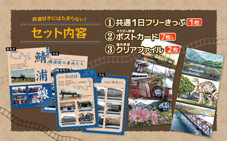 「えちぜん鉄道・福井鉄道ふるさと納税記念品共通1日フリーきっぷ」セット 【フリー切符 ローカル列車 ローカル線 観光列車 旅 えち鉄 えちてつ 路面電車 鉄道 趣味 情緒】 [A-11804]