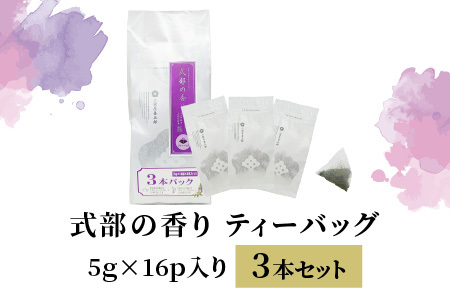 ティーバッグ深蒸し煎茶「式部の香り」 16P × 3本パック お茶 日本茶 緑茶 国産 [A-12262]