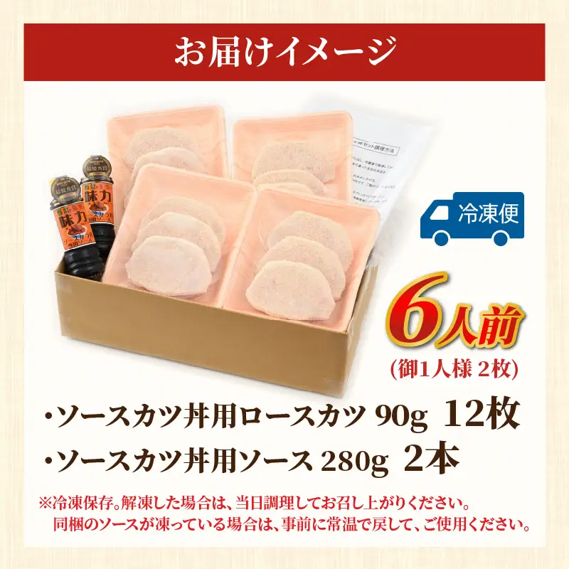 福井のB級グルメ！ソースカツ丼セット 6人前！ 【ご当地グルメ 豚肉 豚ロース ロース肉 にく お家ごはん 夜ご飯 ご飯に合う 冷凍】 [A-12410]