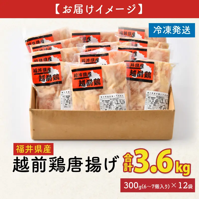 福井県産越前鶏唐揚げ 300g × 12袋 計3.6kg 【鶏ムネ肉 ムネ肉 むね 鶏肉 鳥肉 とりにく とり肉 唐揚げ から揚げ とりから 小分け 使いやすい 夜ごはん おかず 冷凍】 [A-12437]