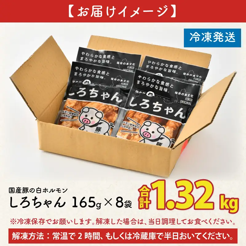 しろちゃん 福井の味付け肉セット 165g × 8袋 計1.32kg 【豚 豚肉 ぶた ホルモン ほるもん 豚腸 ご当地 おつまみ おかず 夜のおかず 夜ごはん 味付き 冷凍 国産】 [A-12427]