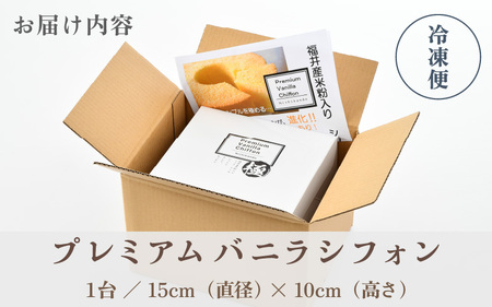 ふわふわ！しっとり！福井県産米粉のプレミアムバニラシフォン 1台 (直径15cm×高さ10cm) 【シフォンケーキ ケーキ お菓子 おかし 焼き菓子 焼菓子 洋菓子 スイーツ おやつ ギフト 贈り物 手土産 冷凍】 [A-12826]