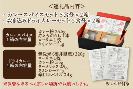 ハーブ講師が作る 教室で人気のカレースパイスセット （5食分 × 2箱）& 炊込みドライカレー（2食分 × 2箱）お米（無洗米）付き【アレルゲンフリー】【スパイス スパイスカレー スパイスセット カレーパウダー おうちカレー カレー粉 香辛料 セット 手作り キット ドライカレー 薬膳カレー スープカレー ギフト】 [A-13013]