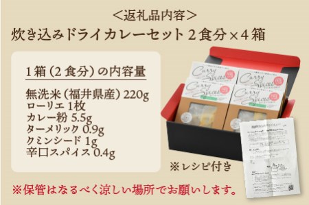 ハーブ講師が作る 教室で人気の炊き込みドライカレー（2食分 × 4箱）お米（無洗米）付き 【アレルゲンフリー】【スパイス スパイスカレー スパイスセット カレーパウダー おうちカレー カレー粉 香辛料 セット 手作り キット ドライカレー 薬膳カレー ギフト】 [A-13014]