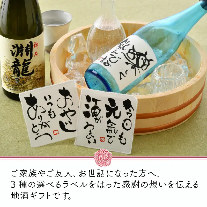 ご家族やご友人、お世話になった方へ。選べるラベル 『地酒ギフト』＆生原酒限定品 神力『淵龍』 ( 720ml × 2本 ) 【1.おやじいつもありがとう】【飲み比べ セット 詰合せ 地酒 日本酒 辛口 お酒 酒 ギフト 贈り物 贈答 父の日】 [A-1308_01]