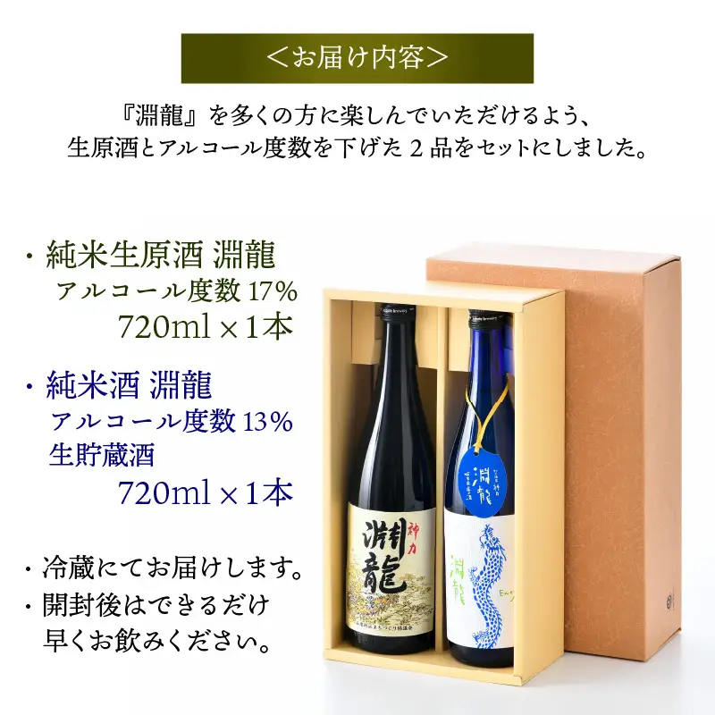 【【自慢の逸品！】純米酒『淵龍』 720ml × 2本 飲み比べセット 【純米酒 純米生原酒 飲み比べ セット 詰合せ 地酒 日本酒 辛口 お酒 酒 アルコール 食前酒 米どころ 冷蔵保存 ギフト 贈り物 贈答 父の日】 [A-1311]