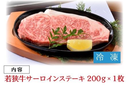 若狭牛サーロインステーキ 200g × 1枚【A-1801】