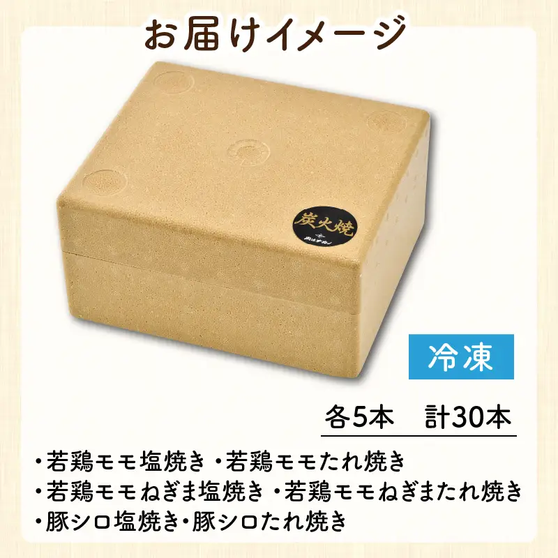 炭火がかおる、国産串焼き 6品セット 計30本【A-2006】