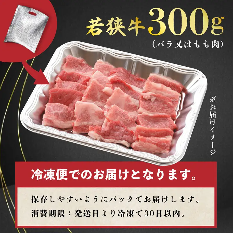 若狭牛やみつき焼肉 300g スタミナUP！健康長寿！【若狭牛 国産和牛 黒毛和牛 黒毛和種 ブランド牛 和牛 肉 牛 牛肉 モモ肉 ばら肉 焼き肉 坂井市 福井県産 国産 冷凍 人気 お中元 夏ギフト】 [A-2202]