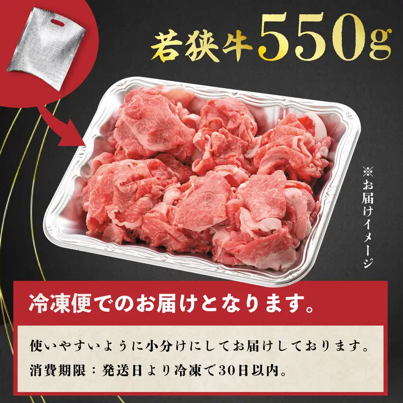 若狭牛切り落とし 550g 用途色々！スタミナUP！健康長寿！【若狭牛 国産和牛 黒毛和牛 黒毛和種 ブランド牛 和牛 肉 牛 牛肉 しゃぶしゃぶ 炒め物 焼き肉 坂井市 福井県産 国産 冷凍 人気】 [A-2205]