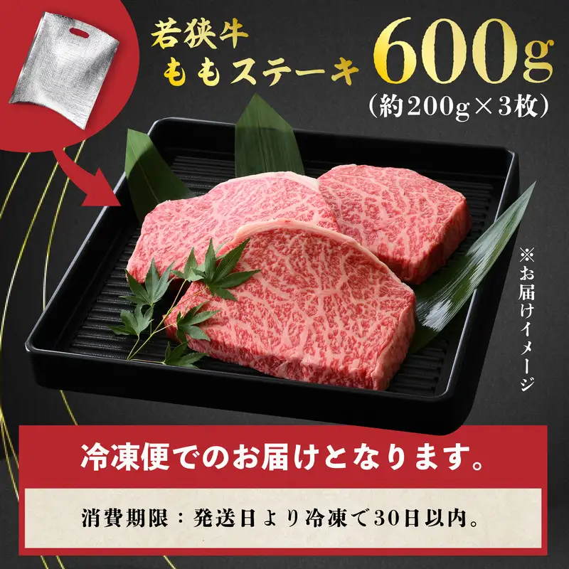 若狭牛ももステーキ 600g スタミナUP！健康長寿！【若狭牛 国産和牛 黒毛和牛 黒毛和種 ブランド牛 和牛 肉 牛 牛肉 赤身肉 ステーキ用 モモ肉 坂井市 福井県産 国産 冷凍 人気 お中元 夏ギフト】 [A-2271]