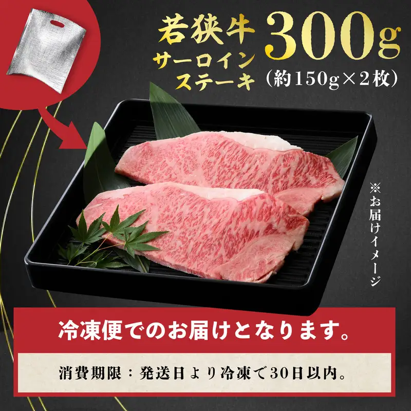 若狭牛サーロインステーキ 300g スタミナUP！健康長寿！【若狭牛 国産和牛 黒毛和牛 黒毛和種 ブランド牛 和牛 肉 牛 牛肉 サーロイン ステーキ 坂井市 福井県産 国産 冷凍 人気 お中元 夏ギフト】 [A-2272]
