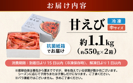 甘エビ 1.1kg (550g×2箱) 中サイズ エビ 冷凍 [A-23103]