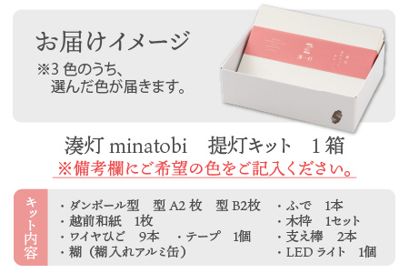 湊灯 minatobi 提灯キット [C-3401]