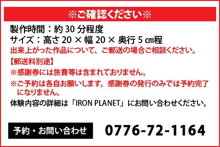 鉄の溶接テーマパーク「IRON PLANET」溶接体験 ～アイアンオブジェづくり1名様分～【A-3701】