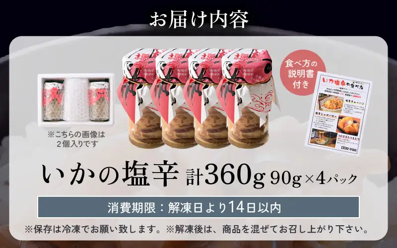 いかの塩辛 90g × 4パック イカ 烏賊 スルメイカ 小分け [A-4373]