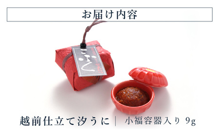 「福井「塩うに」」 熟成濃厚ウニ 日本三大珍味の一つ 「越前仕立て汐うに」 小福容器入り 9g 【うに 塩うに 塩雲丹 汐うに 汐雲丹 越前うに バフンウニ しおうに 珍味 ご当地 名物 酒の肴 おつまみ ご飯に合う ご飯のお供 ギフト 贈答 贈り物】 [A-4640]