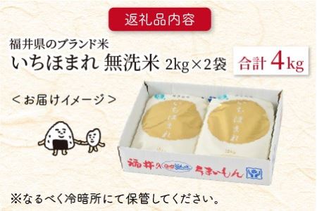 【令和7年産】 福井県のブランド米 いちほまれ 無洗米 4kg（2kg × 2袋） 無洗米 人気 品種 ブランド米 特A  [A-6115] 