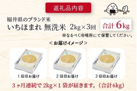 【令和7年産】定期便 ≪3ヶ月連続お届け≫ 福井県のブランド米 いちほまれ 無洗米 2kg × 3回　計6kg 【 人気 品種 ブランド米 特A 】 [B-6111]