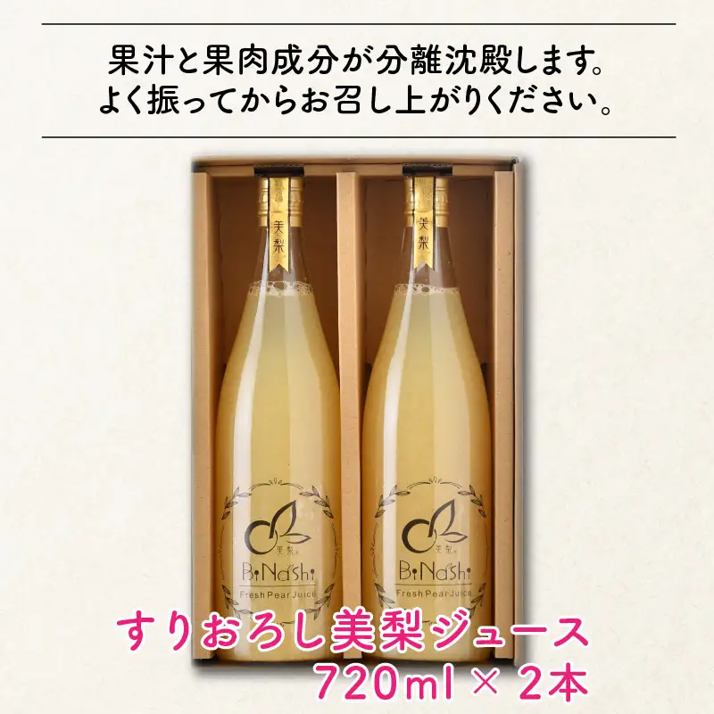 女子力高めの梨農家姉妹がおくる！ 完熟すりおろし美梨ジュース （720ml × 2本） 【なしジュース フルーツジュース 果汁飲料 果物 ギフト 贈り物】 [A-6320]