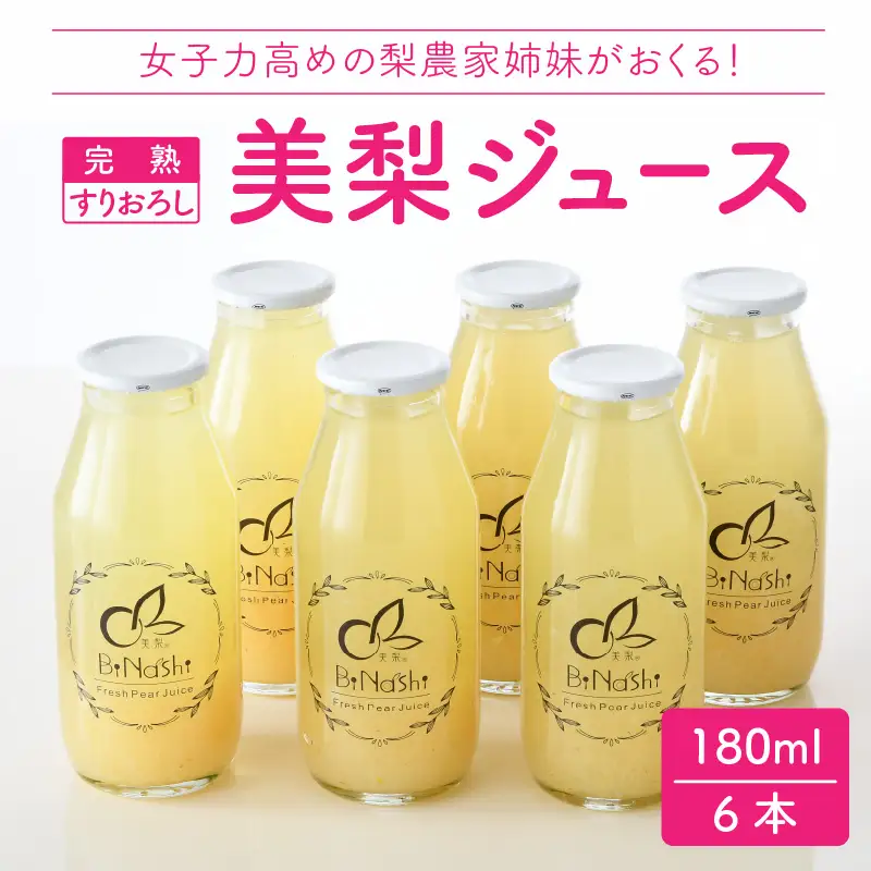 女子力高めの梨農家姉妹がおくる！ 完熟すりおろし美梨ジュース(180ml × 6本セット) 【なしジュース フルーツジュース 果汁飲料 果物 ギフト 贈り物】 [A-6315]