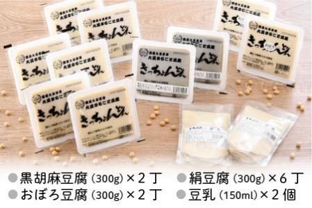 きっちょんどんの大豆まるごと豆腐セット ～おからのでない特別製法で栄養抜群～【A-6602】