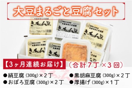 【3ヶ月連続お届け】 きっちょんどんの大豆まるごと豆腐セット ～おからの出ない特別製法で栄養抜群～【A-6681】