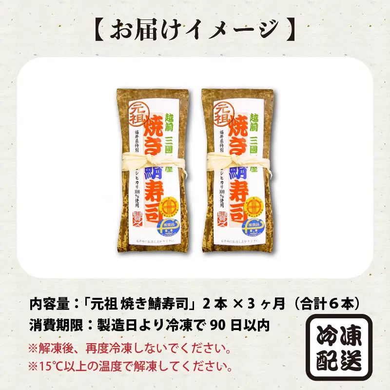 【3ヶ月連続お届け】 「元祖焼き鯖寿司」 2本セット × 3回 [B-0503]