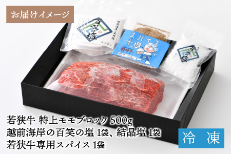 若狭牛 特上モモブロック 500g & 越前海岸の百笑の塩・結晶塩・若狭牛専用スパイス セット [B-1821]