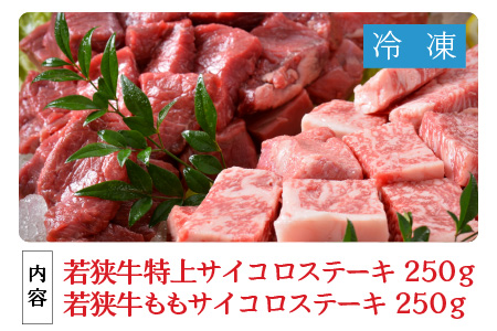 若狭牛サイコロステーキ食べ比べセット 霜降り＆赤身 計500g 【お試し用】 [B-1851]