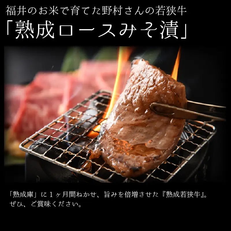 福井のお米で育てた野村さんの若狭牛 「熟成ロースみそ漬」 6枚 【ロース肉 ロース 味噌漬け 若狭牛 国産和牛 黒毛和牛 黒毛和種 ブランド牛 和牛 肉 牛 牛肉 坂井市 福井県産 国産 冷凍】 [B-2001]