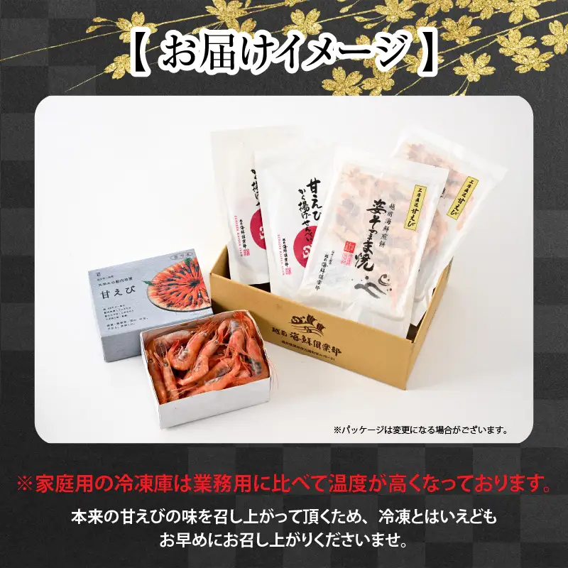 新鮮甘えび×新鮮せんべい 食べ比べ [B-2323]