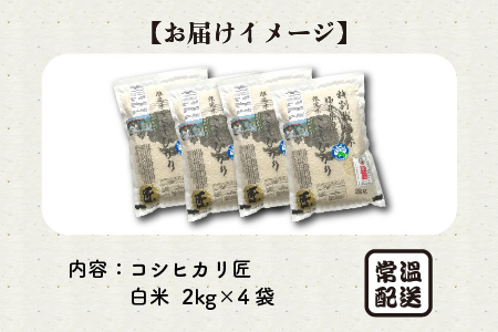 【令和7年産】特別栽培米 コシヒカリ匠 8kg (2kg × 4袋)（白米） 栽培期間中農薬不使用 / コシヒカリ こしひかり 白米 お米 [D-2938_01]