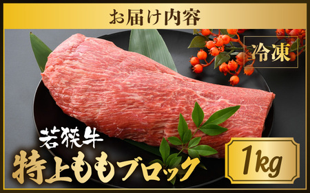 若狭牛特上ももブロック 1kg 【若狭牛 国産和牛 黒毛和牛 黒毛和種 ブランド牛 和牛 肉 牛 牛肉 モモ肉 ブロック 赤身 国産 冷凍】 [C-1806]