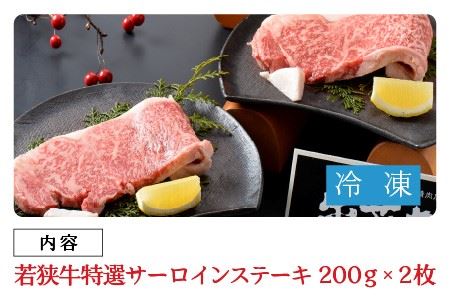 若狭牛特選サーロインステーキ 200g × 2枚 [C-1802]
