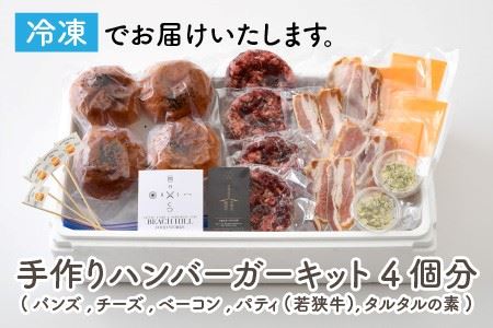 フライパン1つで簡単調理！若狭牛ハンバーガー お家で簡単手作りキット 4個セット [C-1805]