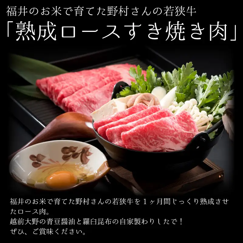 福井のお米で育てた野村さんの若狭牛 「熟成ロースすき焼き肉」 450g 【すき焼き用 ロース肉 若狭牛 国産和牛 黒毛和牛 黒毛和種 ブランド牛 和牛 肉 牛 牛肉 坂井市 福井県産 国産 冷凍 人気】 [C-2001]