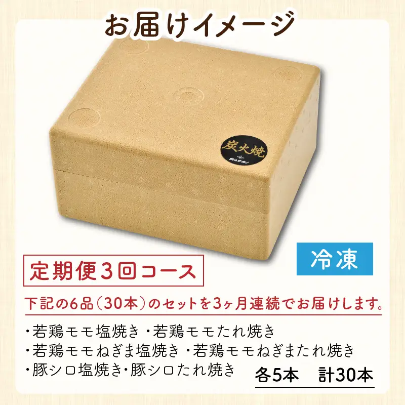 【3ヶ月連続お届け定期便】炭火がかおる、国産串焼き 6品セット [D-2001]