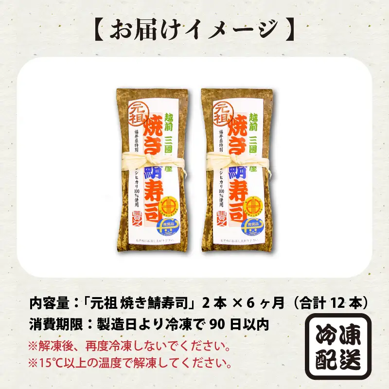 【6ヶ月連続お届け】「元祖焼き鯖寿司」 2本セット × 6回 [D-0501]