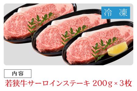 若狭牛サーロインステーキ 200g × 3枚 [D-1801]