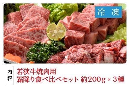 若狭牛焼肉 霜降り三種 食べ比べセット [D-1802]