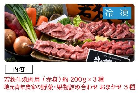 若狭牛焼肉 赤身三種 食べ比べセット ～地元青年農家の野菜・果物付き～ [D-1803]