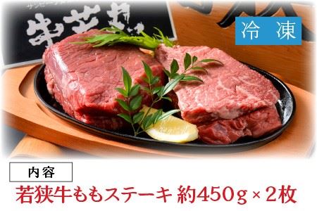 1ポンド！極厚特上若狭牛ももステーキ [E-1802]