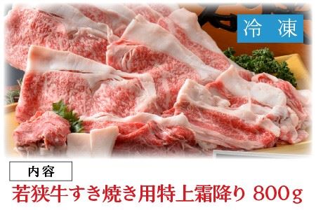 『特上霜降り』 若狭牛すき焼き用 800g [E-1805]