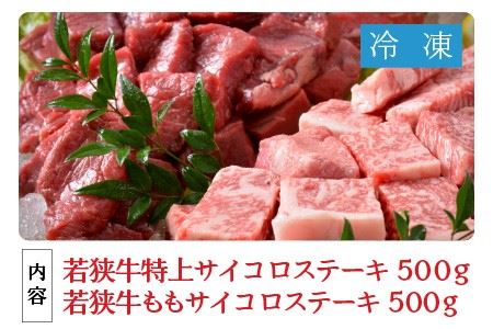 若狭牛サイコロステーキ食べ比べセット 霜降り＆赤身 計1kg [E-1806]