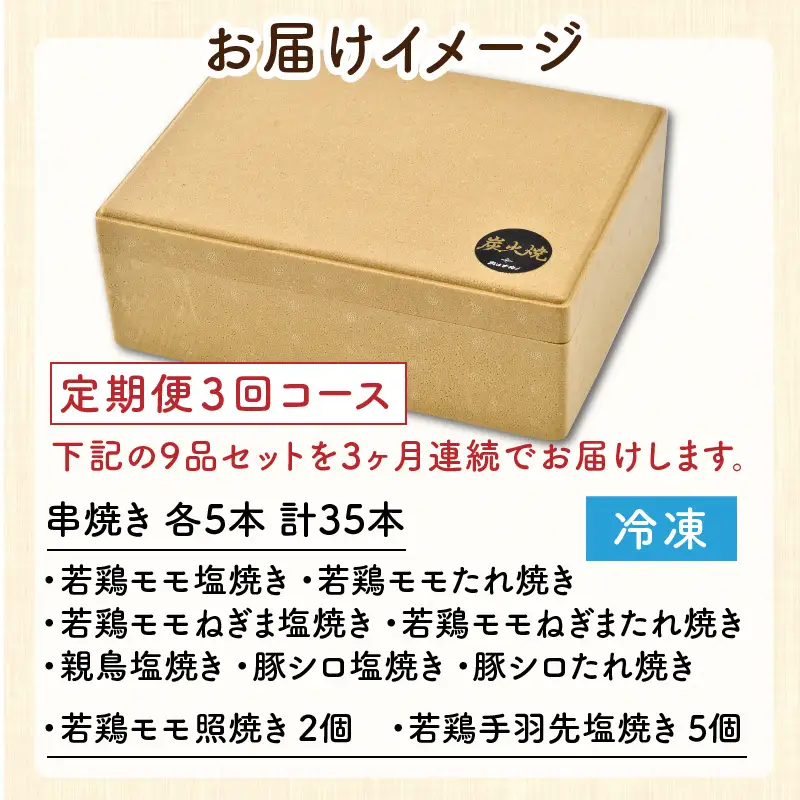 【定期便3回コース】国産炭火焼き おつまみバラエティ9品セット × 3ヶ月 [F-2001]