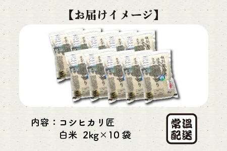 【令和7年産】（白米）特別栽培米 コシヒカリ匠 20kg (2kg × 10袋) 栽培期間中農薬不使用 / コシヒカリ こしひかり 白米 お米[J-2913_01]