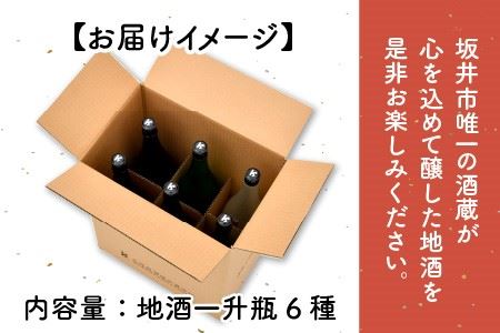 季節にあわせてお届け！久保田酒造の地酒おまかせ6本セット ( 一升瓶 × 6本 ) 【大吟醸 純米吟醸 純米酒 純米生原酒 飲み比べ セット 詰合せ 地酒 日本酒 辛口 お酒 酒 アルコール 米どころ 冷蔵保存 ギフト 贈り物 贈答 父の日】 [F-1301]