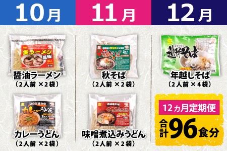 【12ヶ月連続定期便】麺が毎月届く！麺好きのための定期便 [F-4401]